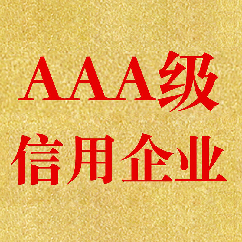 企業(yè)3A信用等級認證流程簡化挑戰(zhàn)