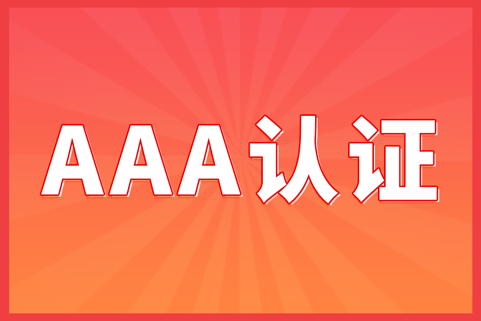 探索企業(yè)3A信用等級認證的深層內(nèi)涵：AAA認證之爭